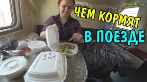 БИРОБИДЖАН-МОСКВА / МЫ ПРИЕХАЛИ / ПОЕЗДКА В ПОЕЗДЕ