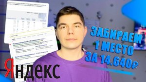 Как быть в ТОП-1 Яндекса и сколько нужно бюджета? Подробный расчёт для новичков