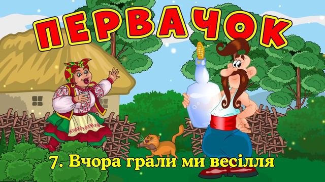 Первачок - збірка жартівливих весільних пісень