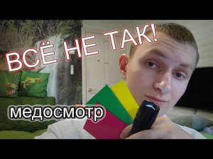 АСМР Медосмотр, но ВСЁ НЕ ТАК