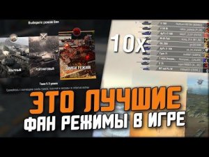 РЕЙТИНГ ВСЕХ ФАН-РЕЖИМОВ в Wot Blitz / ИГРОКИ ВЫБИРАЮТ ИХ ЧАЩЕ ВСЕГО!