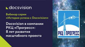 Вебинар «Электронный документооборот в РКЦ «Прогресс»_ 8 лет развития масштабного проекта».