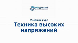 Техника высоких напряжений