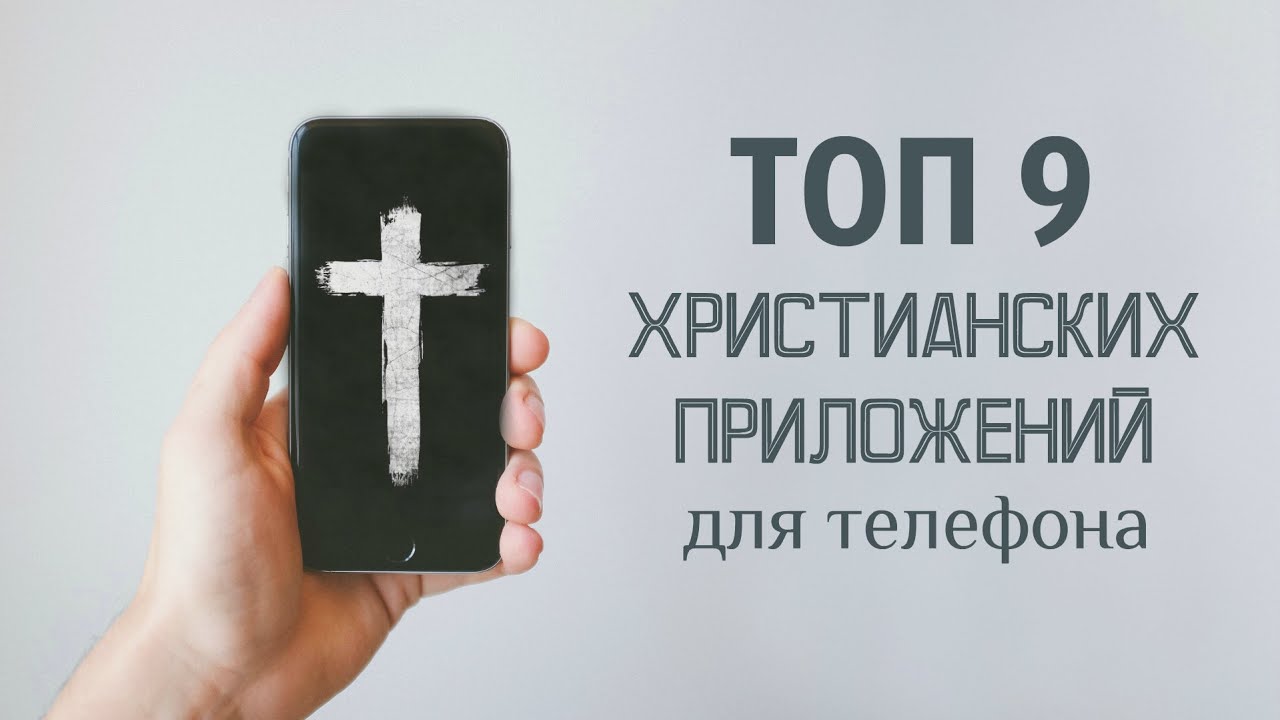 ТОП 9 христианских приложений для телефона