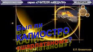 БЫЛ ЛИ КАЛИОСТРО "ШАРЛАТАНОМ"? - статья Е.П. Блаватской (1831-1891)
