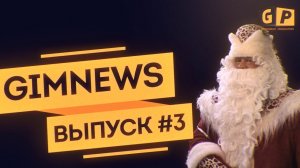 GimNews - НОВОГОДНИЙ ВЫПУСК, СОВРЕМЕННЫЙ ТУРГЕНЕВ _ Выпуск #3