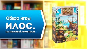 ИЛОС. ЗАТЕРЯННЫЙ АРХИПЕЛАГ. Обзор и правила настольной игры от Эврикус