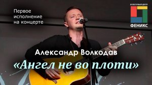 "Ангел не во плоти" Александр Волкодав - концерт в КЦ "Феникс" Москва 30.06.23