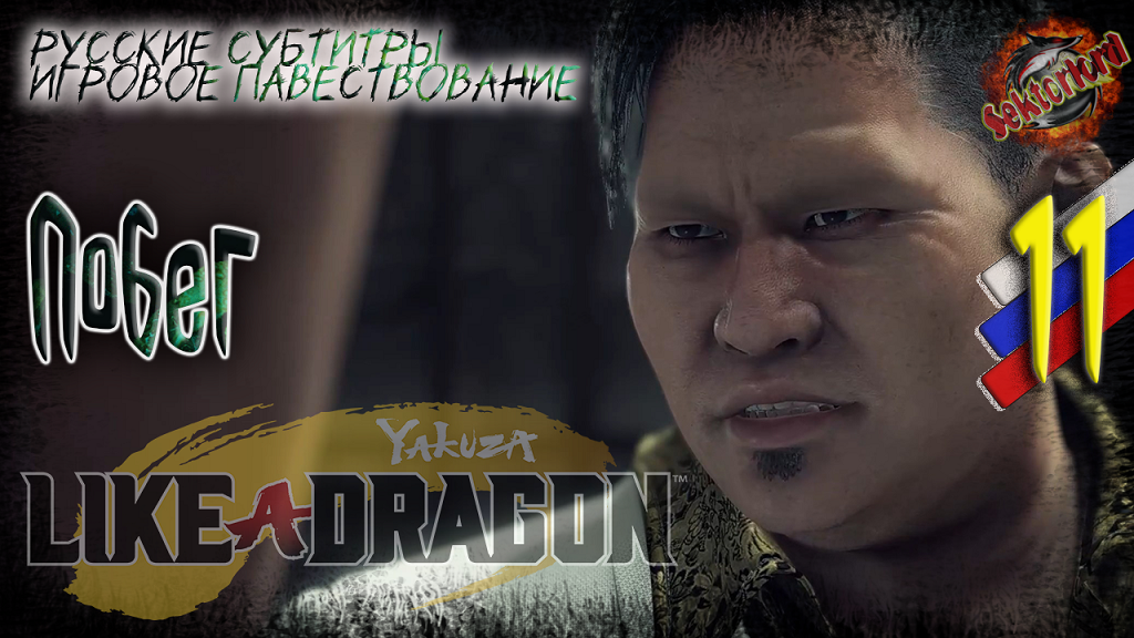 11 ▶ Побег ? Yakuza: Like a Dragon ? 2к60fps