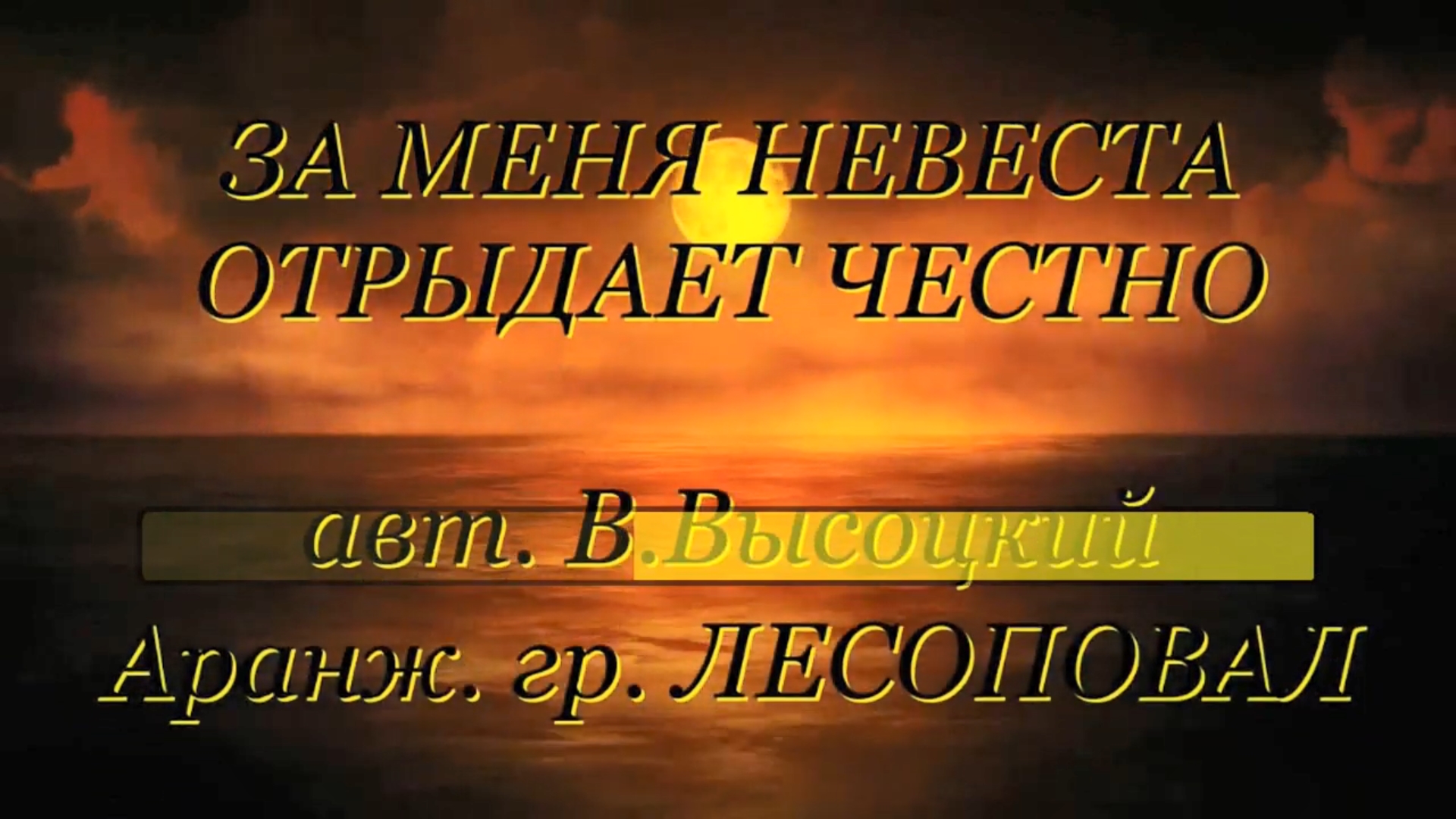 За меня невеста отрыдает честно. Высоцкий караоке. За меня невеста отрыдает честно Высоцкий. За меня невеста отрыдает честно караоке. За меня невеста отрыдает Лесоповал.