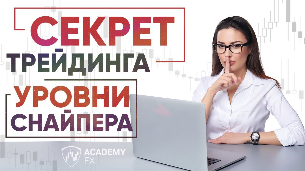 Секрет трейдинга – уровни Снайпера – уровни поддержки и сопротивления