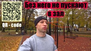 QR код не нужен, уличная тренировка с собственным весом
