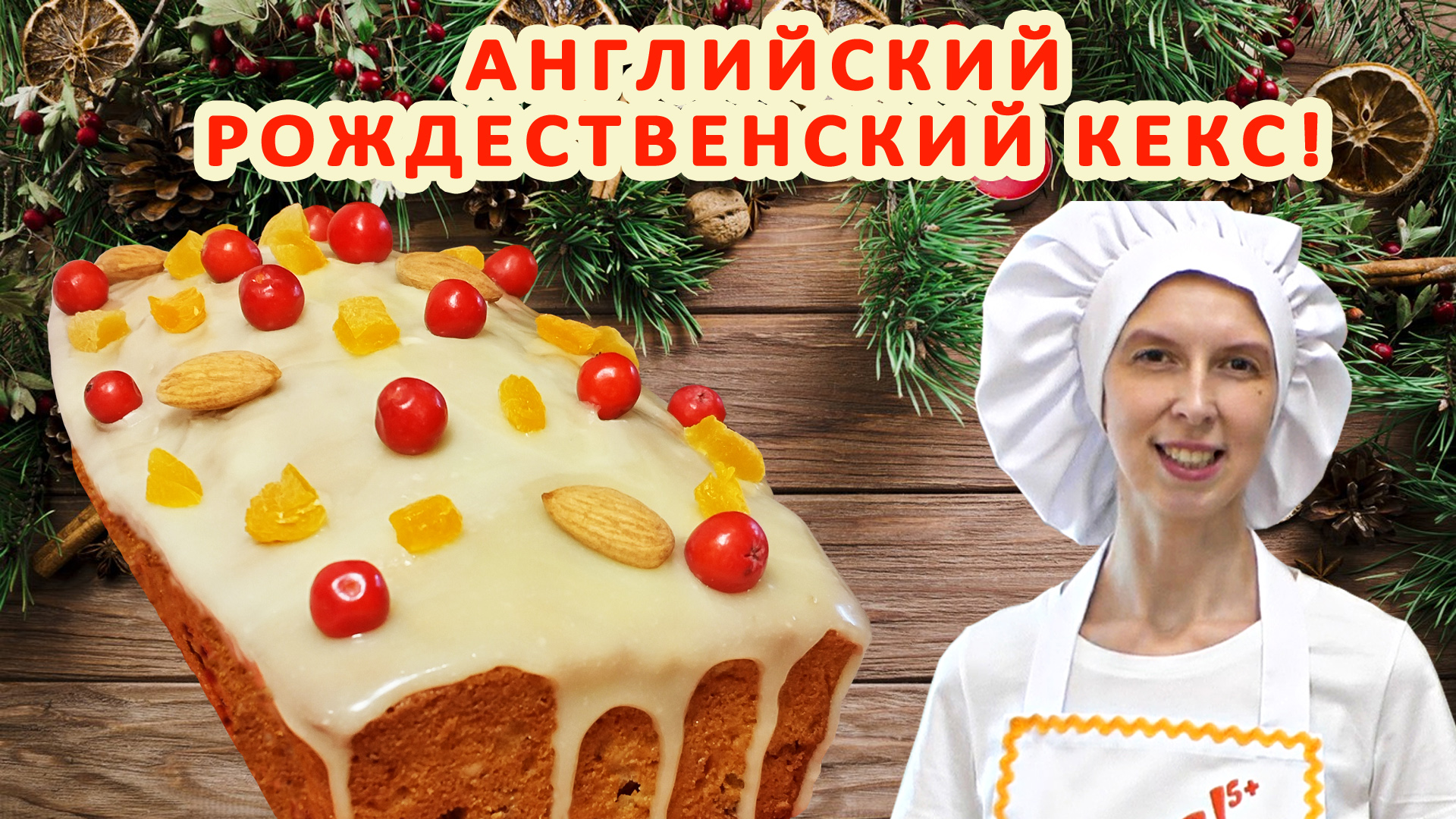 Английский рождественский кекс с сухофруктами ? И орехами рецепт ? с Вымоченными ? Традиционный!