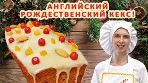 Английский рождественский кекс с сухофруктами ? И орехами рецепт ? с Вымоченными ? Традиционный!