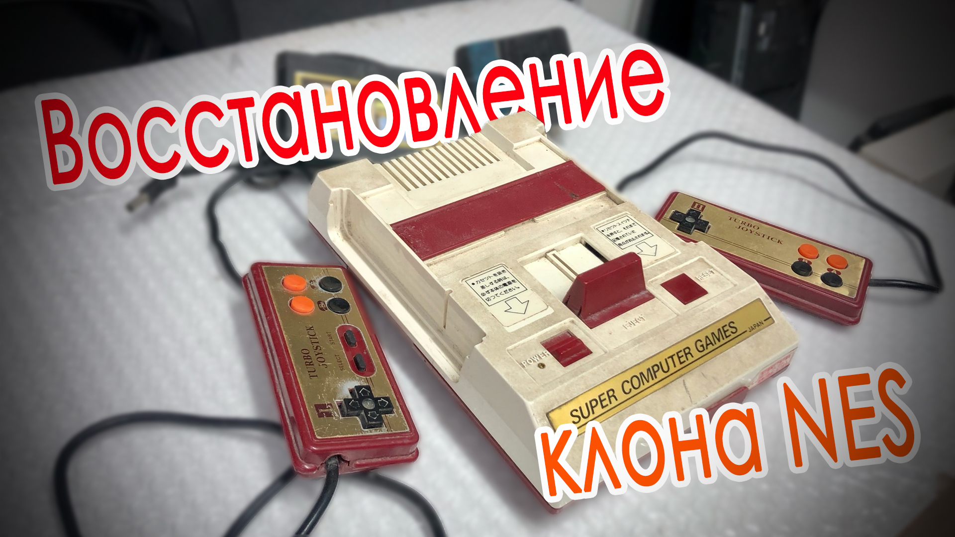 Восстановление Японского клона NES