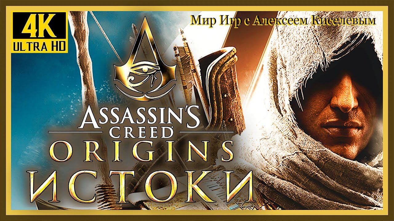 11# Assassin’s Creed Origins Истоки# МОРСКОЕ СРАЖЕНИЕ# ПРОХОЖДЕНИЕ