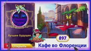 Сцена 897 June's journey на русском.