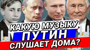 Какую Музыку Слушает ВЛАДИМИР ПУТИН? Смотри на ZAYCEV.NET  ЗАЙЦЕВ.НЕТ