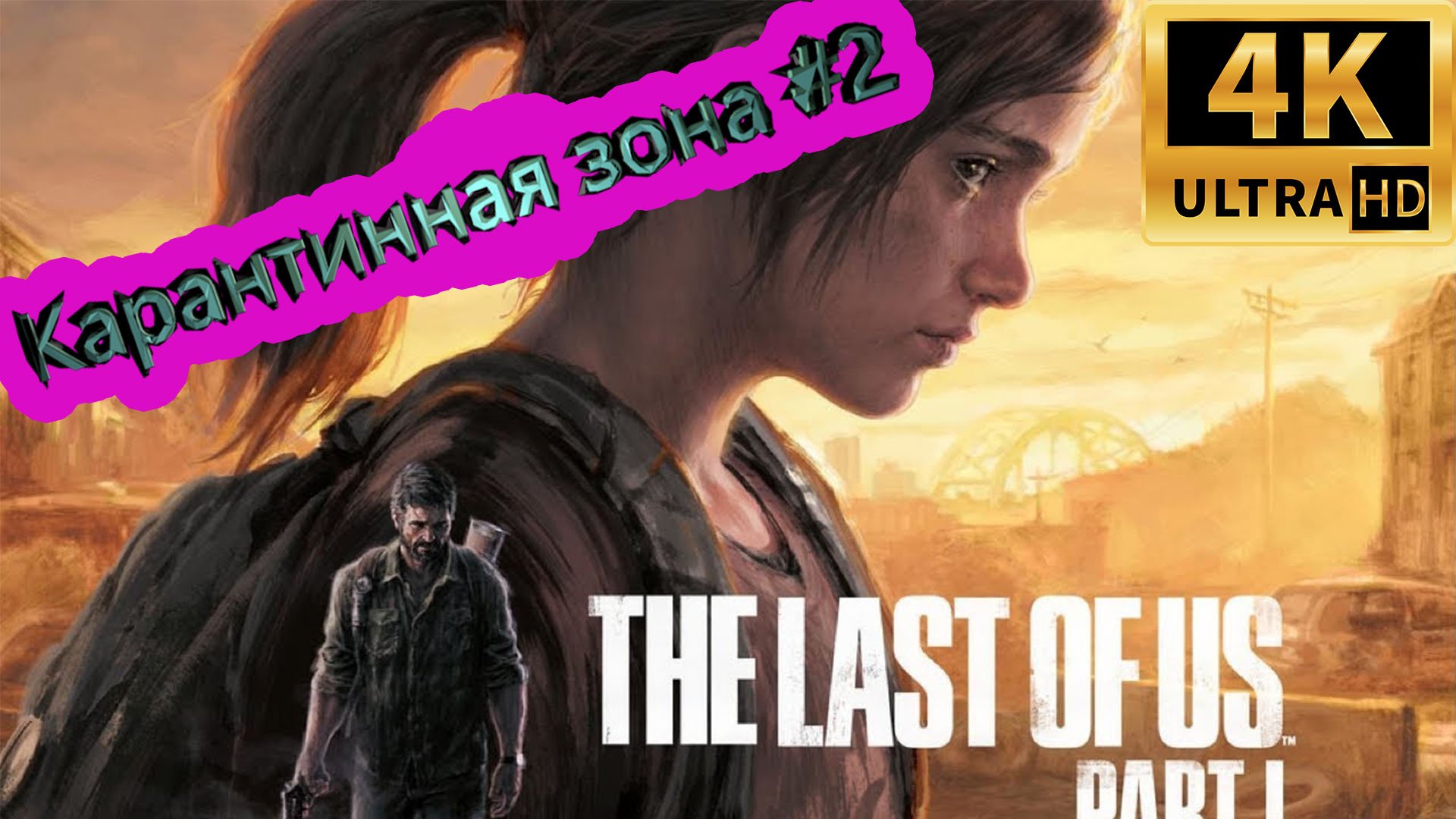 the last of us: part 1 прохождение  ► Карантинная зона ► #3 /RTX 3080 Ti