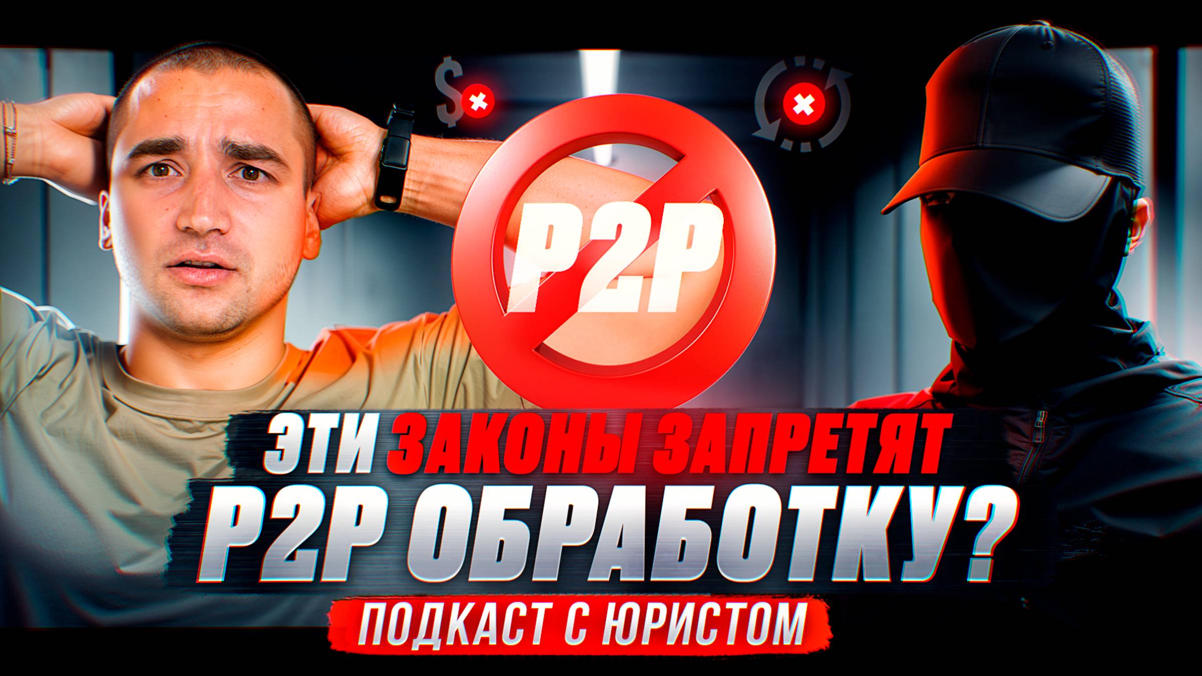 Всё о треуголах, обысках, грязных деньгах, регуляции, 161-ФЗ и налогах в крипте l Подкаст с юристом