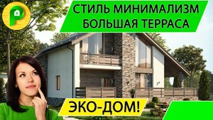 Проект дома с мансардой в стиле минимализма из арболита с большой террасой  Ремстройсервис Т 12-01