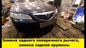 Mazda6 замена заднего поперечного рычага