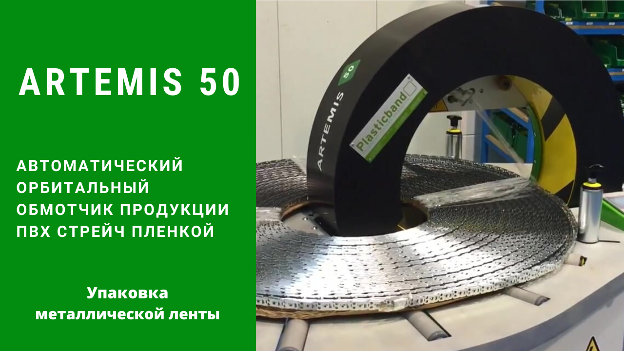 Орбитальный обмотчик AARTEMIS 50 от АЛДЖИПАК: упаковка металлической ленты
