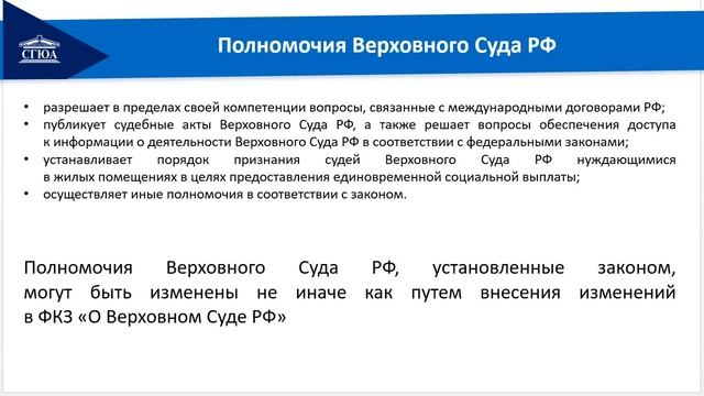 Тема 5 Верховный суд РФ Система судов общей юрисдикции Лекция 1