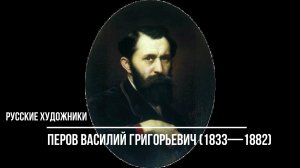 Русский гений _ художник Перов Василий Григорьевич (1833-1882).mp4