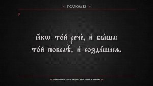 ПСАЛОМ 32 (церковнославянский текст). Читает Евгений Пацино.