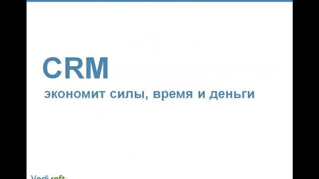 Что такое CRM?