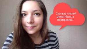 Сколько стилей может быть в портфолио?