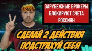 Зарубежные брокеры блокируют счета россиян - 2 действия, чтоб подстраховать свои финансовые активы