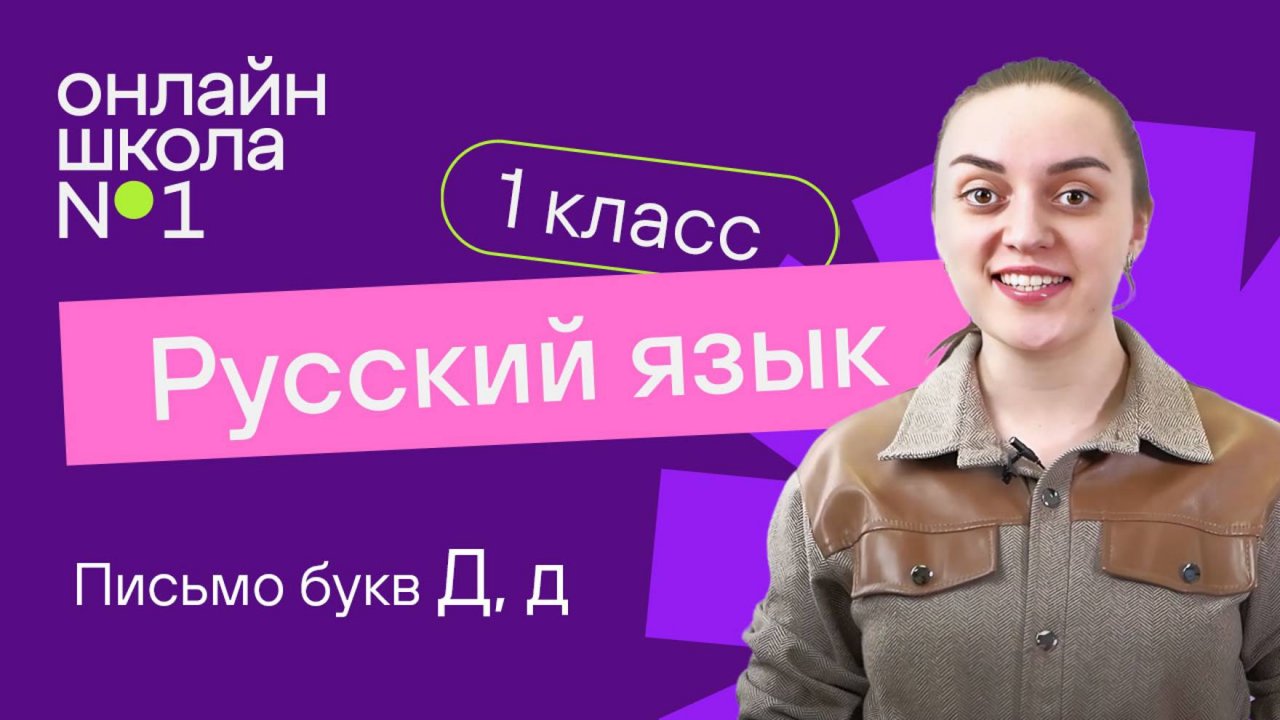 Письмо букв Д, д. Обучение грамоте 1 класс