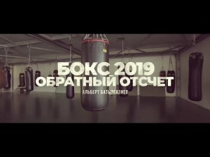 «Бокс 2019. Обратный отсчет». Альберт Батыргазиев