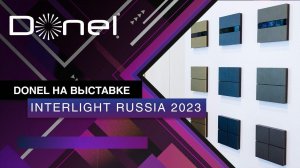 DONEL НА МЕЖДУНАРОДНОЙ ВЫСТАВКЕ INTERLIGHT RUSSIA | INTELLIGENT BUILDING RUSSIA