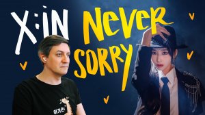 Честная реакция на X:in — Never Sorry