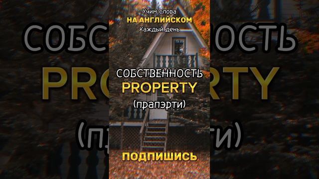 Английский