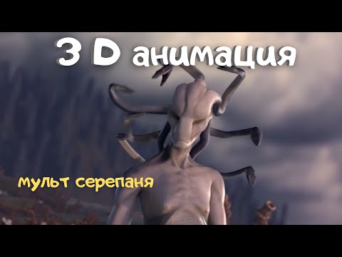 Короткометражный анимационный фильм CGI 3D: "Химера"