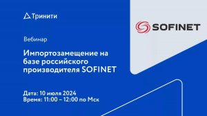 Вебинар «Импортозамещение на базе российского производителя SOFINET»