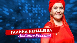 Галина Ненашева - Любите Россию! (живой звук)