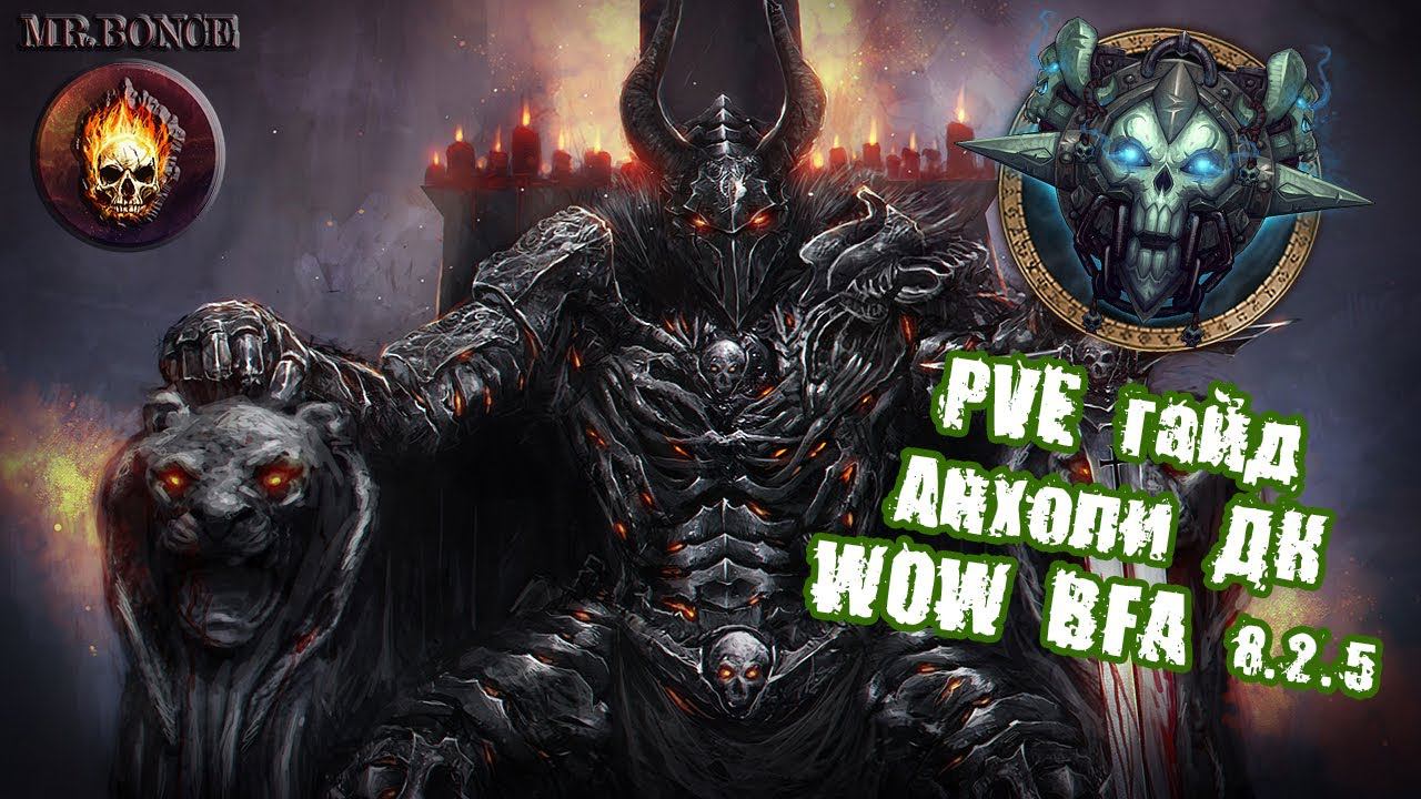 PVE Гайд Анхоли ДК WOW BFA 8.2.5