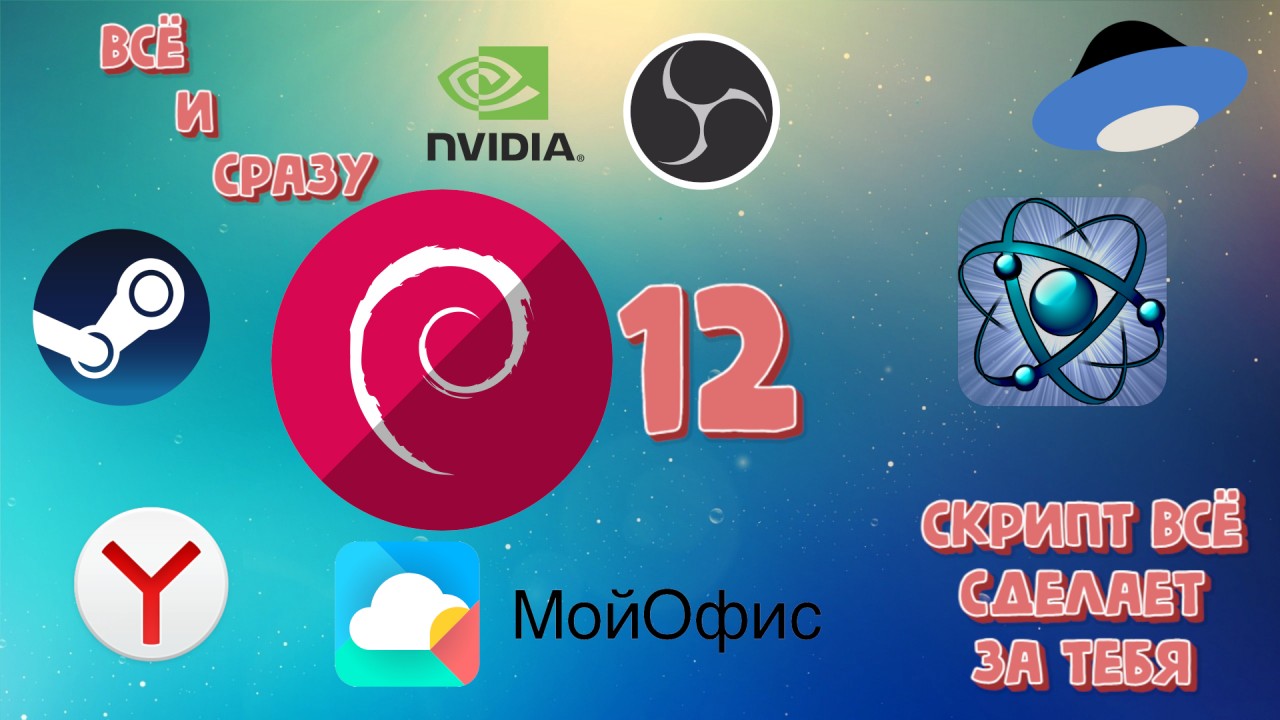 Debian12 Настройка, всё быстро просто и не искать.