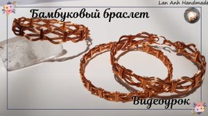 Бамбуковый браслет - простое изготовление украшений из медной проволоки