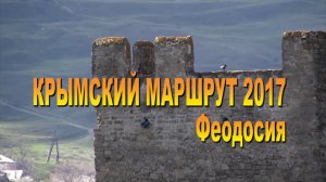 Крымский маршрут 2017. Феодосия.