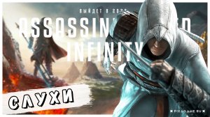 ЖДИТЕ НОВЫЙ ASSASSIN'S CREED | 2023