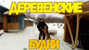 Деревенские Будни  //  Глухозимье // Жизнь в деревне