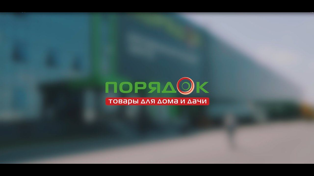 Добро пожаловать в ПорядОк! смотреть онлайн