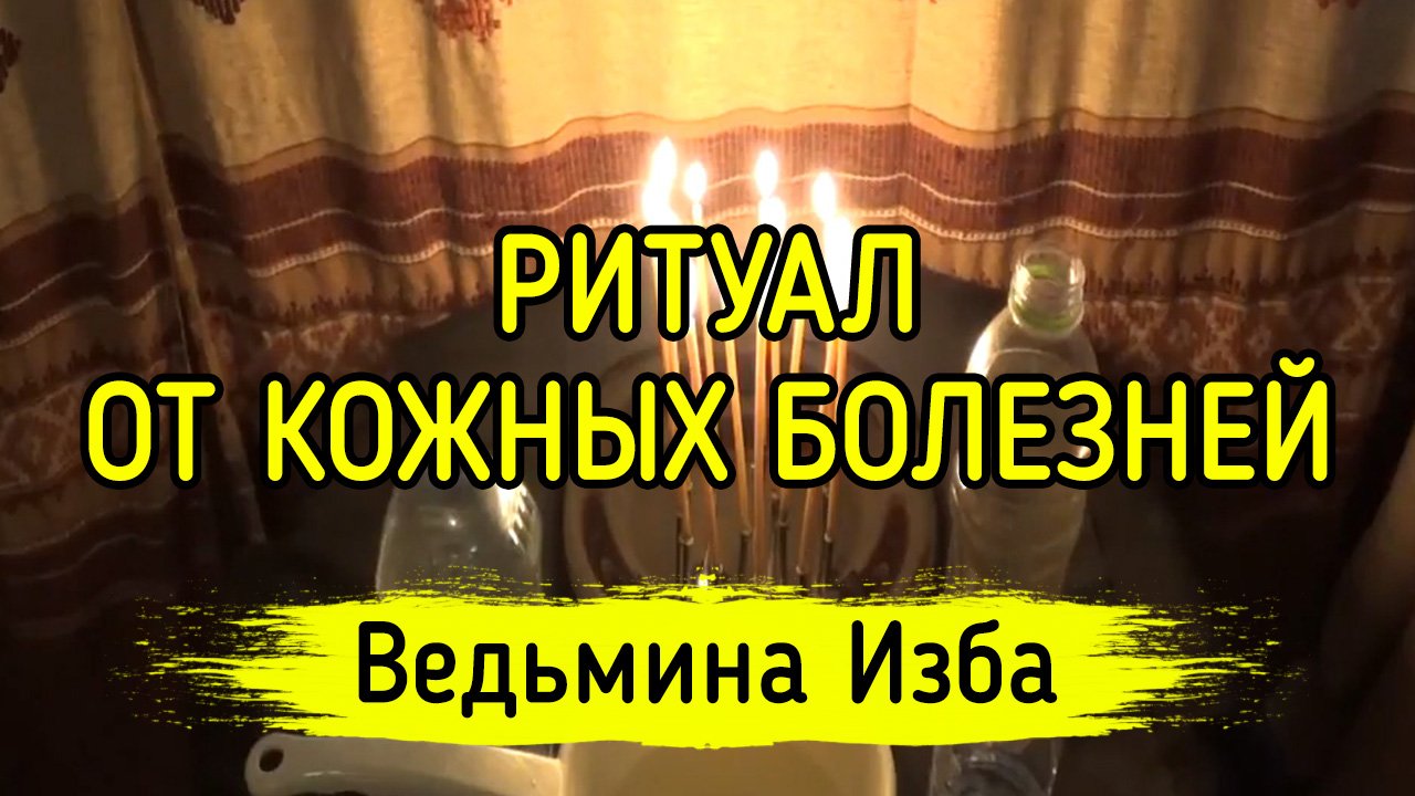 Ритуал от кожных болезней. Для всех. Из серии ритуалов Безмолвная магия