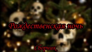 Самая Страшная Переписка в мире Рождественская ночь (Все части)